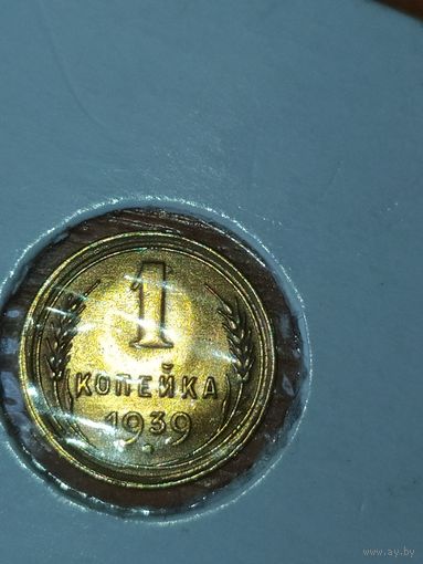 1 копейка и 1939 г.