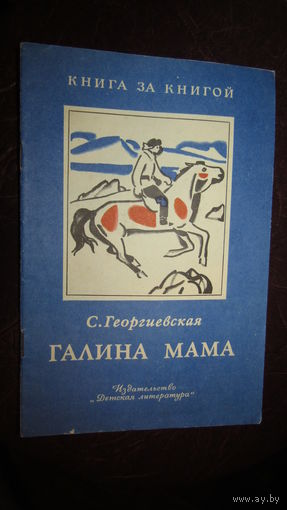 С. Георгиевская Галина мама \7