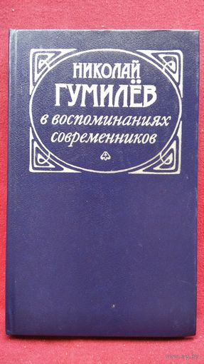 Николай Гумилев в воспоминаниях современников