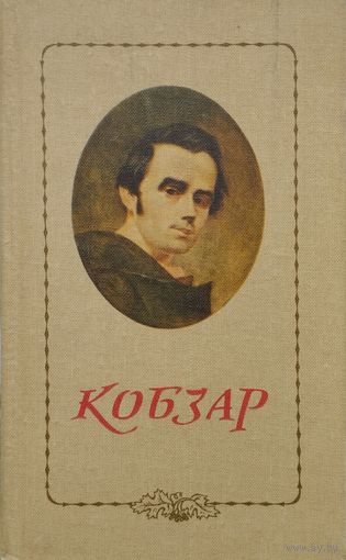 Тарас Шевченко "Кобзар"