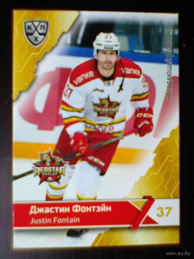 Джастин Фонтэйн - "Куньлунь Ред Стар" Пекин - Базовая Карточка - 11 сезон КХЛ - 2018/19 года - Экс Игрок минского "Динамо".