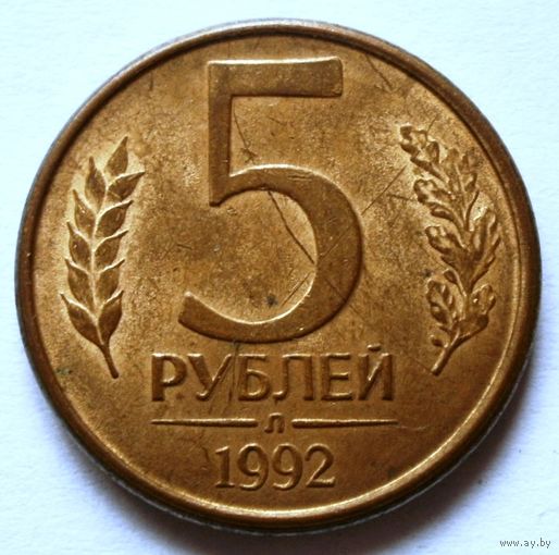 5 рублей 1992 л