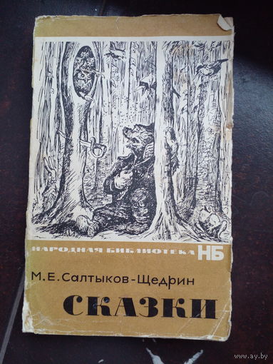 Салтыков Щедрин - сказки 1964