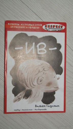 Комикс"ИВ"7