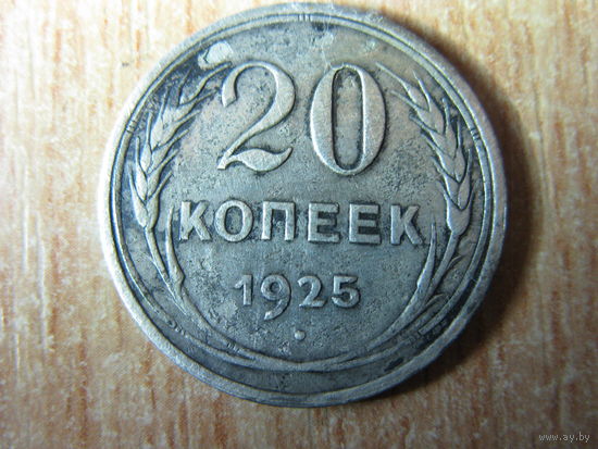 20 копеек 1925года, СССР.(1)