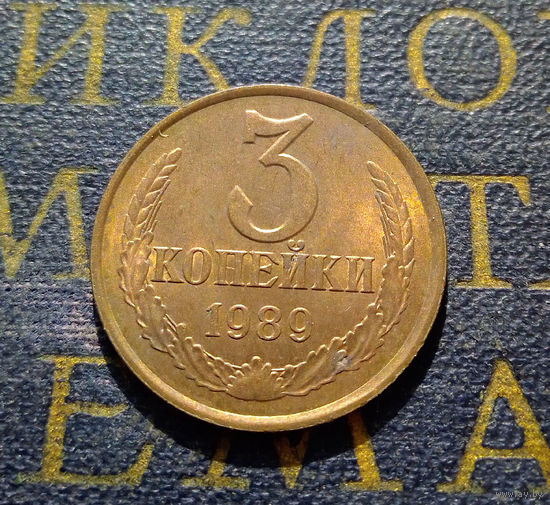 3 копейки 1989 СССР #38