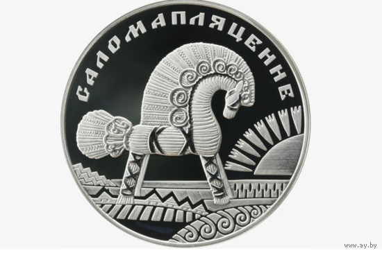 Памятная монета "Соломоплетение" (Саломапляценне)