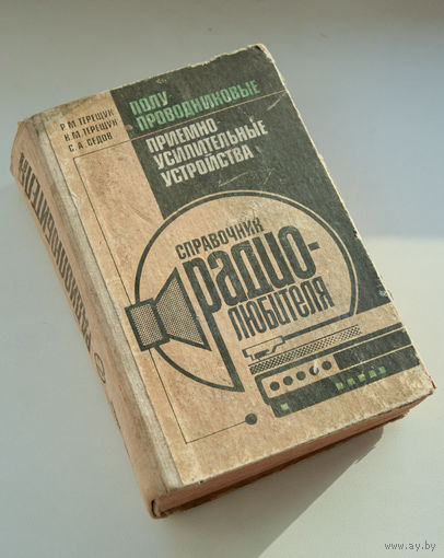 Справочник радиолюбителя "Полупроводниковые приемно-усилительные устройства".
