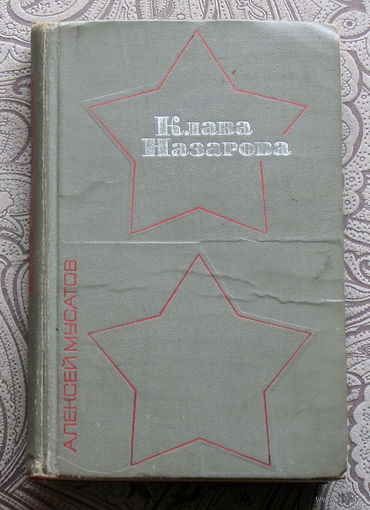 Алексей Мусатов Клара Назарова.