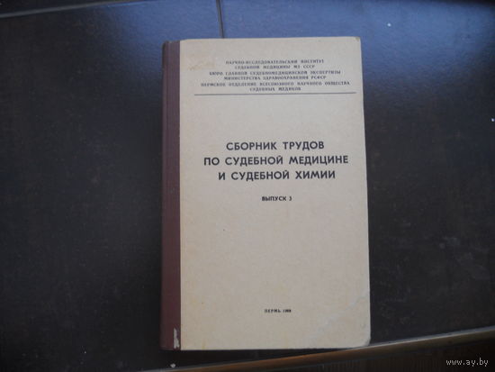 Сборник трудов по судебной медицине и судебной химии. Выпуск 3 1969 г.