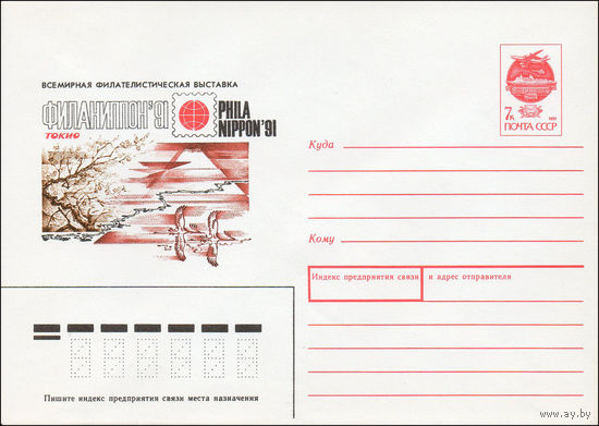 Художественный маркированный конверт СССР N 91-208 (26.06.1991) Всемирная филателистическая выставка Филаниппон-91 Токио