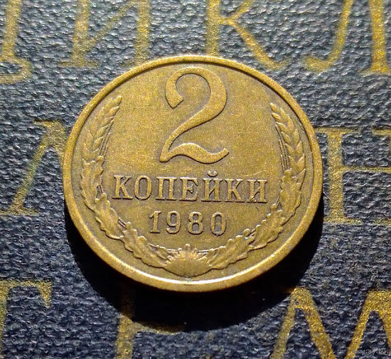 2 копейки 1980 СССР #35