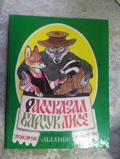 Рассказал барсук лисе.\030