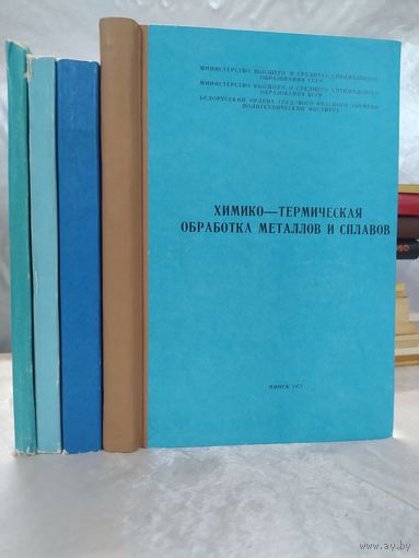 Химико-термическая обработка металлов и сплавов