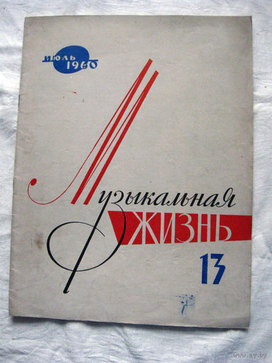 26-02 Журнал Музыкальная жизнь Номер 13 Июль 1960