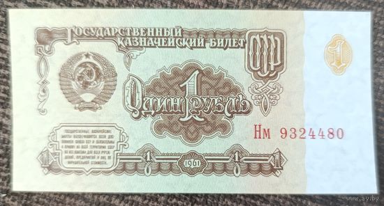 1 рубль 1961 года, серия Нм - UNC