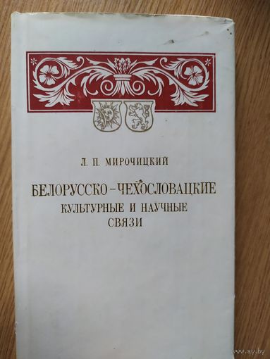 Белорусско-Чехословацкие культурные и научные связи\021
