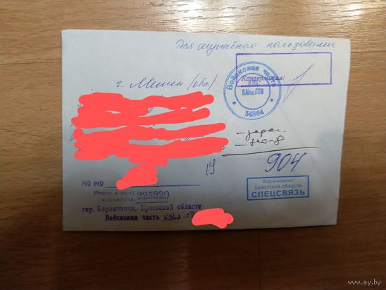 Беларусь конверт отправленный из Баранович в Минск по филиалу РУП Белпочты Спецсвязь