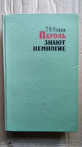 Т.Ф. Новак  Пароль знают немногие // Серия: Военные мемуары.  1966 год