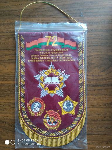 Вымпел 72 гв. ОУЦ 65 лет