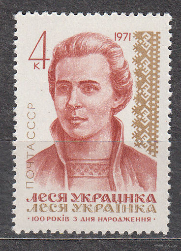 СССР 1971 ЛЕСЯ УКРАИНКА **