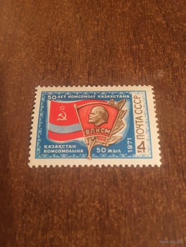 СССР 1971. 50 лет комсомолу Казахстана. Полная серия