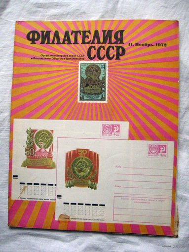Журнал Филателия СССР Номер 11-1972  Есть все номера за 1970-80-е годы и кое-что из 1960-х Следите за лотами и резервируйте номера заранее Часть номеров уже в резерве