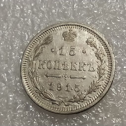 15 копеек 1915 , в штемпельном блеске