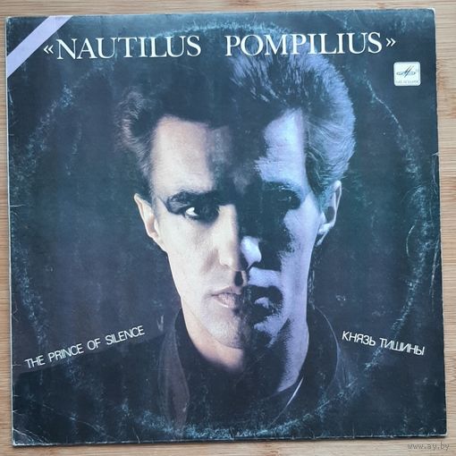 Наутилус Помпилиус - Князь Тишины