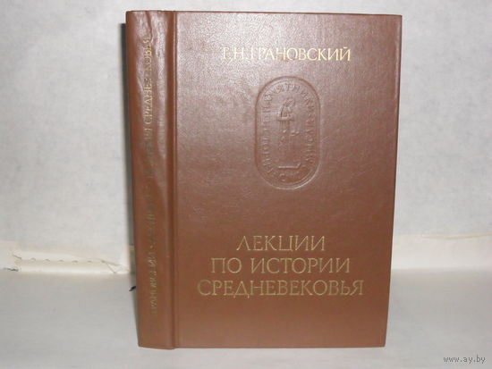 Грановский Т.Н. Лекции по истории средневековья. Серия: Памятники исторической мысли.
