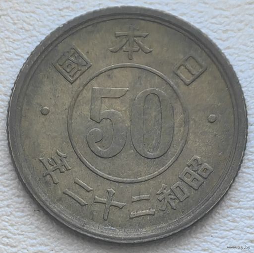 Япония 50 сен 1947 (22 год Hirohito)