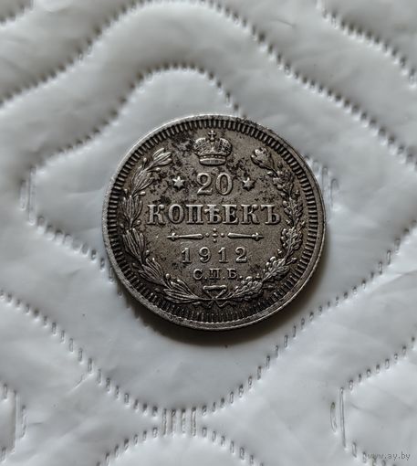 20 копеек 1912г.