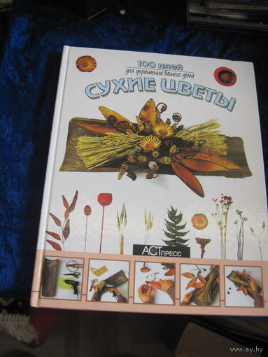 Сухие цветы: 100 идей для украшения вашего дома. 2003 г.