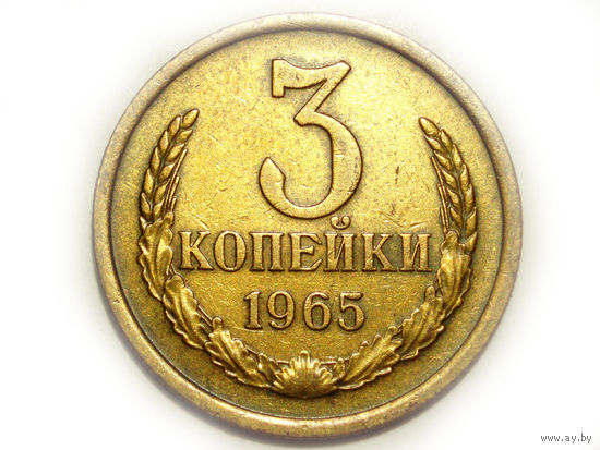 3 копейки 1965