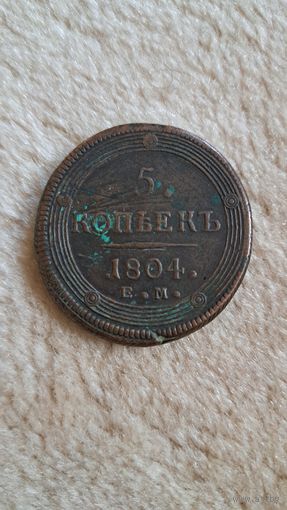 5 копеек 1804 год. Кольцевик