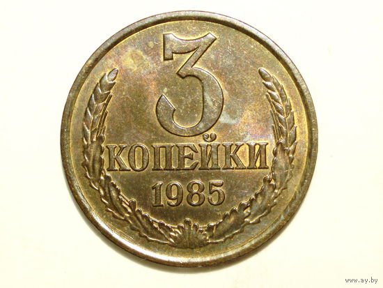 3 копейки 1985 UNC #2