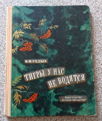 К.Ф. Седых Тигры у нас не водятся 1970