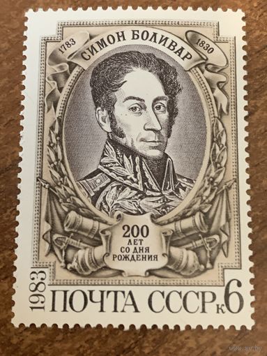 СССР 1983. 200 лет со дня рождения Симона Боливара. Полная серия