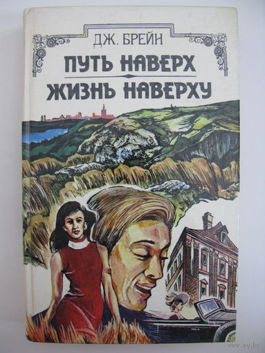 Дж. Брейн. Путь наверх. Жизнь наверху.