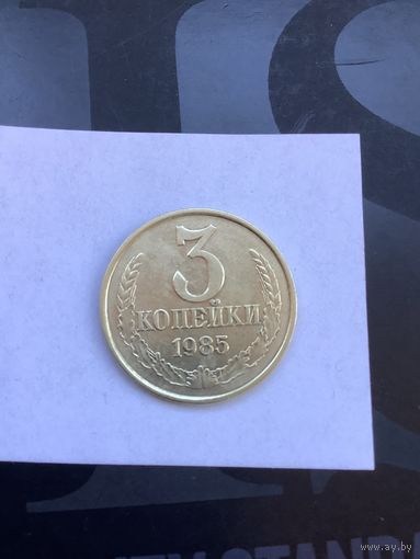 3 копеек 1985
