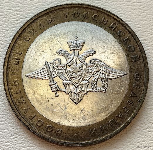 Россия 10 рублей Министерство Внутренних Дел РФ 2002