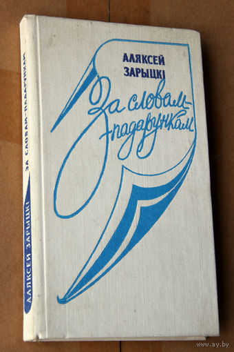 Аляксей Зарыцкi "За словам-падарункам"