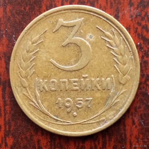 3 копейки СССР 1957 г. - лот 8