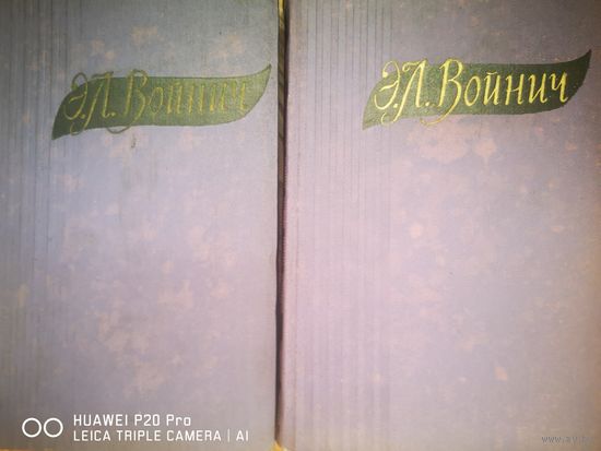 Э. Л. Войнич. Собрание сочинений в 2х томах.