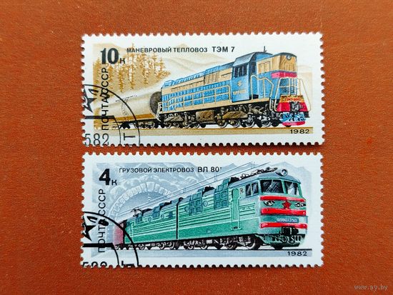 СССР. Отечественные локомотивы. ( 2 марки ) 1982 года. 8-10.