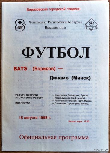 БАТЭ Борисов - Динамо Минск   1998 год