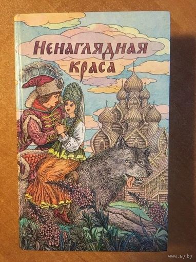 Ненаглядная краса. Русские народные волшебные сказки. Художник Валерий Слаук