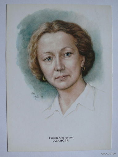 Уланова Г. С. - народная артистка СССР (художник Кручина А.); 1979, чистая (на обороте описание).