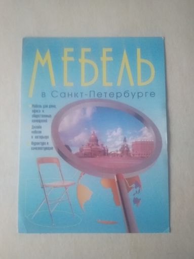 Карманный календарик. Мебель. 2000 год