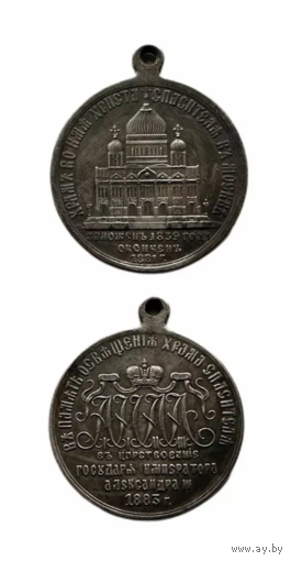 Копия Медаль В память освящения Храма Спасителя в Москве 1883 год